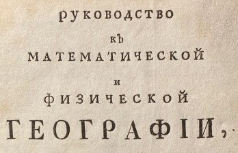  Крафт Г.В. Руководство к математической и физической географии, со употреблением земного глобуса